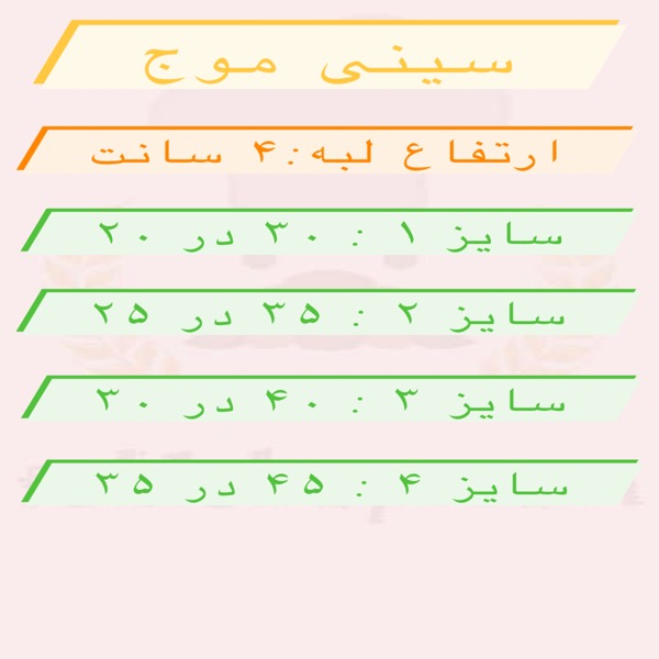 سینی موج لبه 4 سانت 